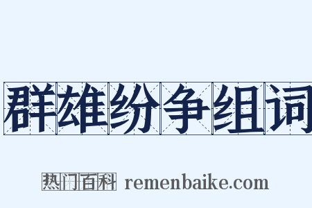 群雄纷争组词是什么意思的图片